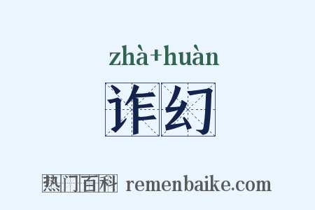 诈幻是什么意思的图片